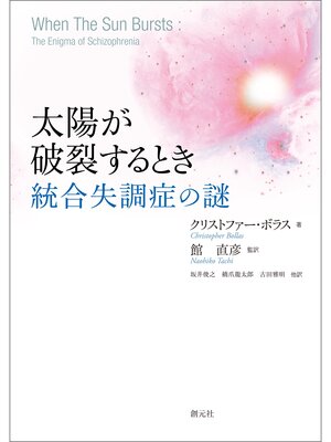 cover image of 太陽が破裂するとき: 統合失調症の謎